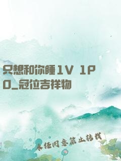 只想和你睡1V 1PO